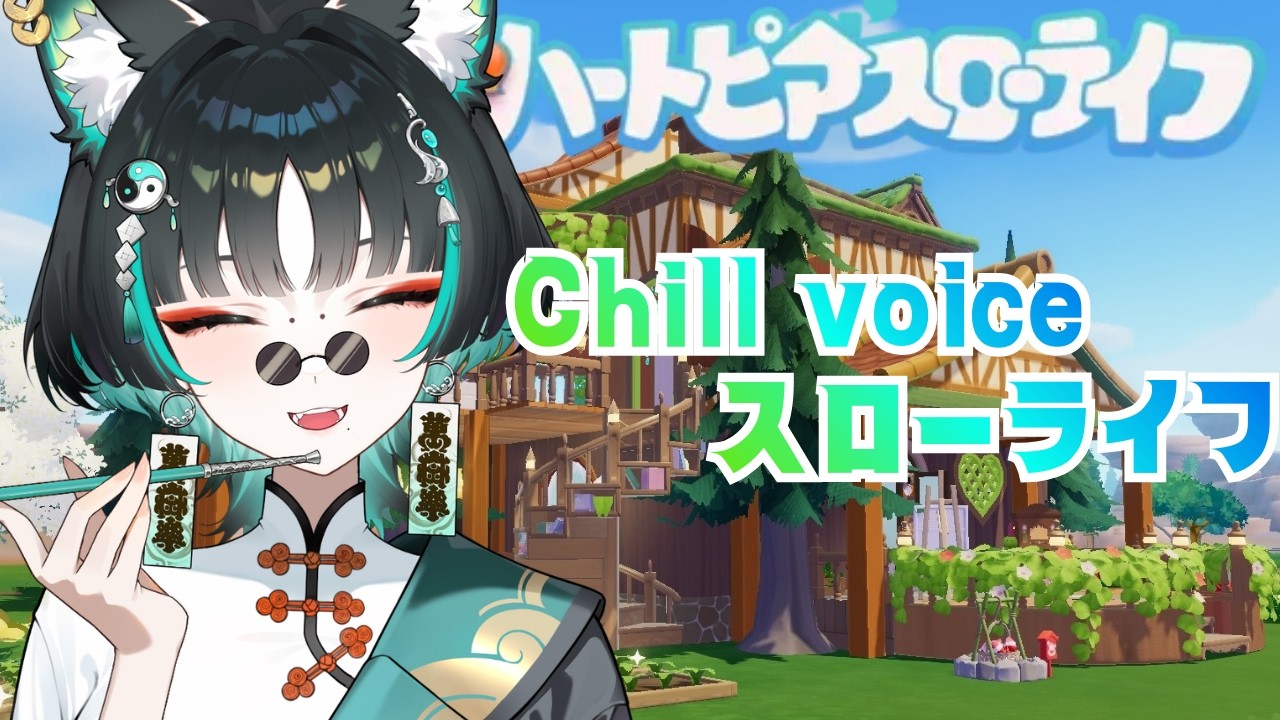 【ハートピアスローライフ】チルく朝活していく！【新人vtuber】