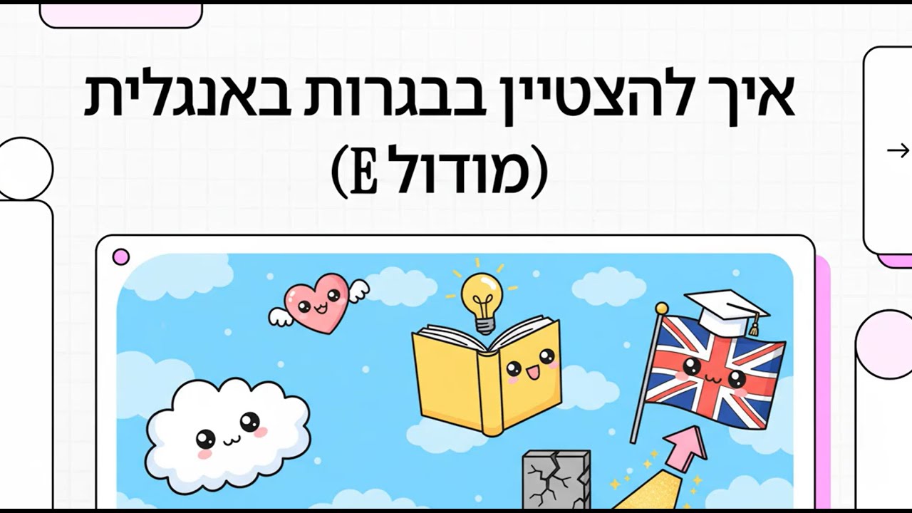 איך להצטיין בבגרות באנגלית מודול E