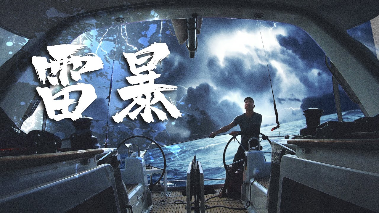 帆船行驶途中遭遇雷暴？！如果没有拍下这些场景，你永远不会相信  | 韩船长 Captain Han