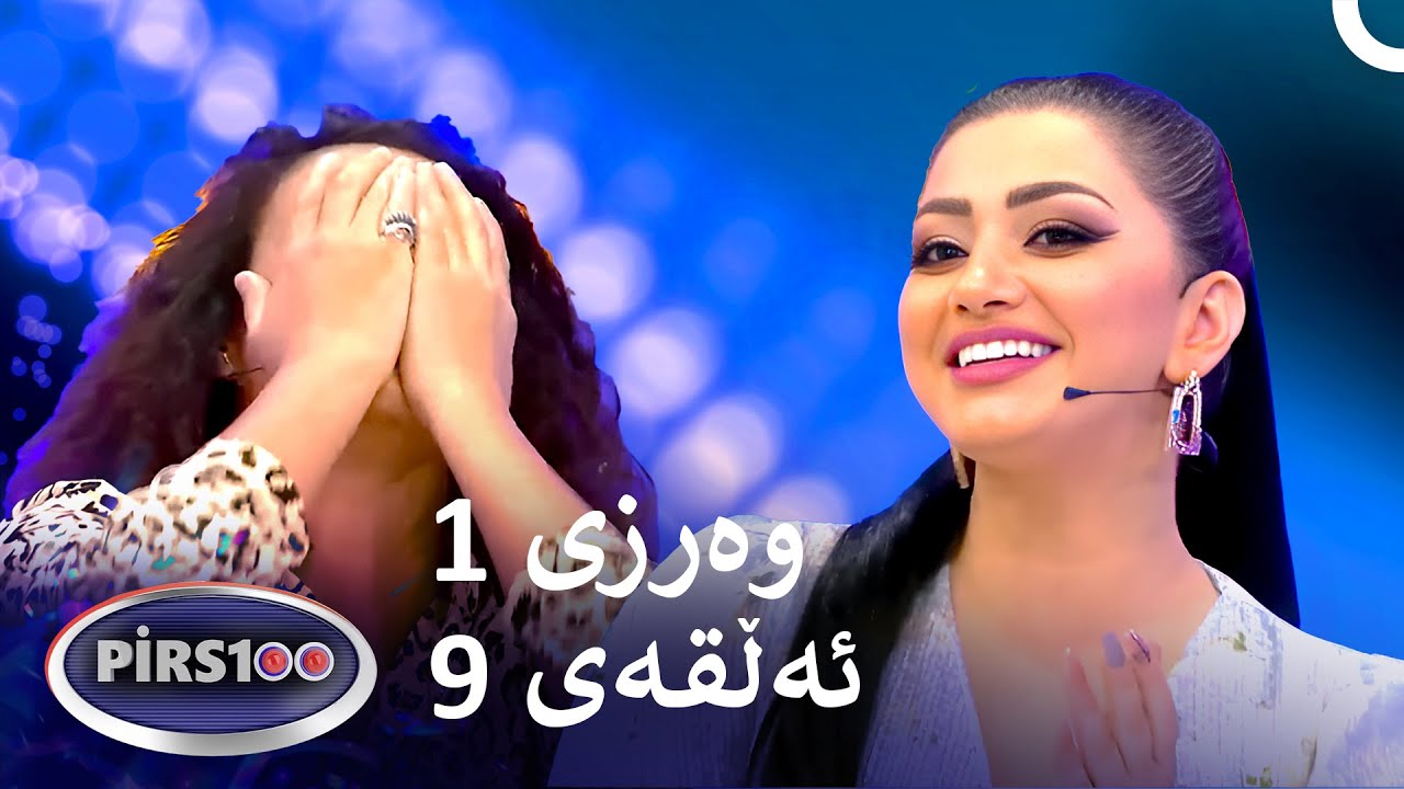 ئەڵقەی 9 وەرزی 1 | پیرس100- فامیلی فیود کوردستان