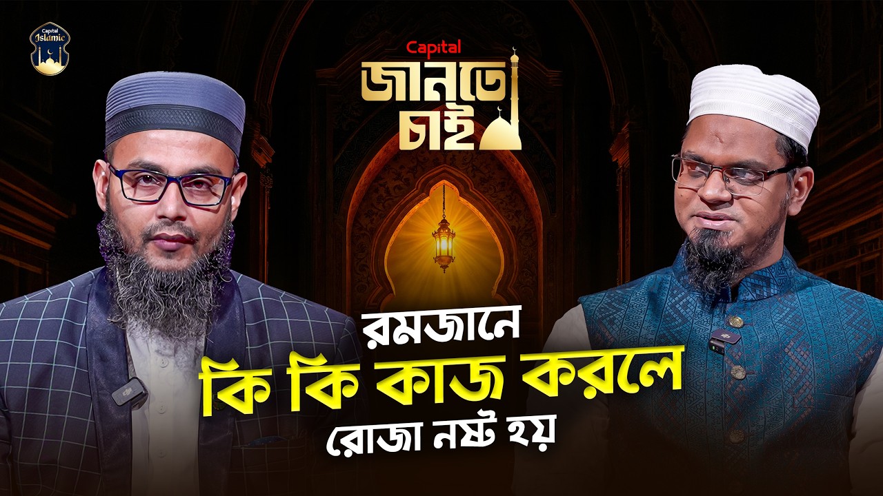 জানতে চাই – পর্ব ১ | অধ্যাপক ড. হুসাইনুল বান্না’র সাথে দ্বীনের গুরুত্বপূর্ণ আলোচনা | Capital Islamic