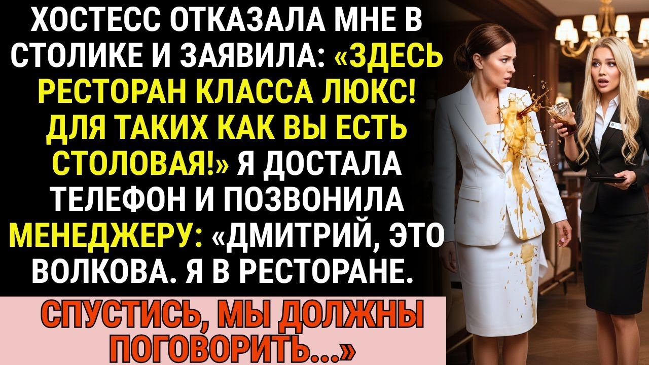 Хостесс выгнала меня из ресторана: «Для таких как вы есть столовая!» Я позвонила и сказала...