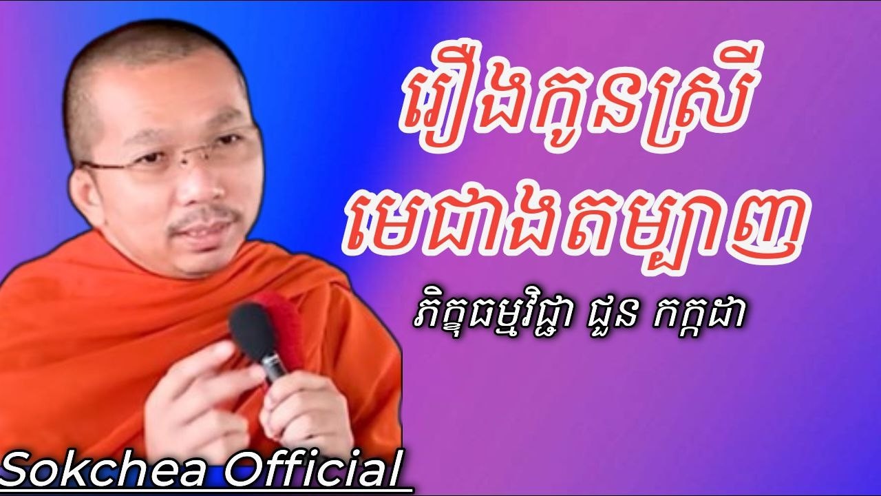 រឿង កូនស្រីមេជាងតម្បាញ , ភិក្ខុអធម្មវិជ្ជា ជួន កក្កដា #kakadaofficial