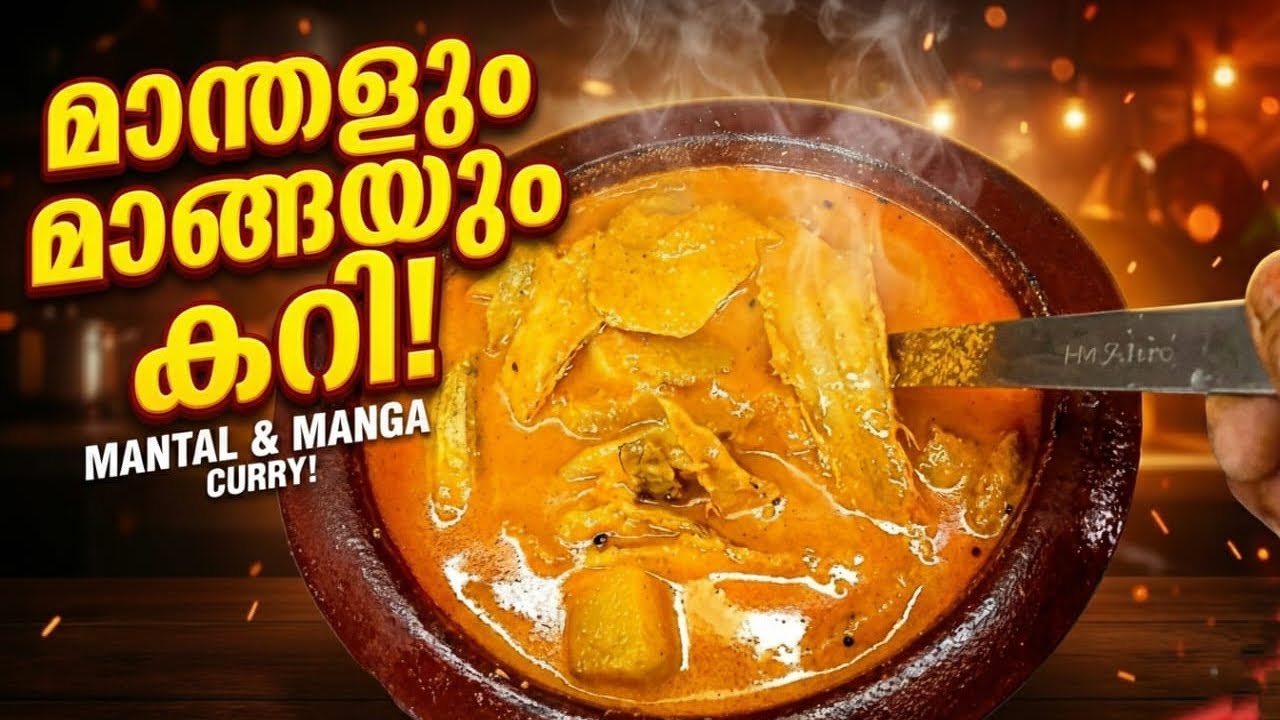 മീൻ കറി ഇനി ഇങ്ങനെ വെച്ച് നോക്കൂ, പണ്ട് കഴിച്ച ആ പഴയ രുചി! | Kerala Manthal Fish Curry Recipe