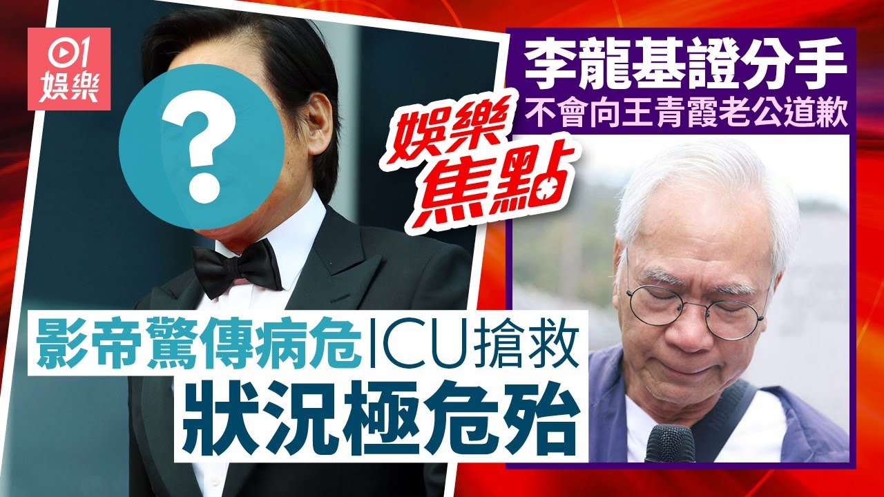 影帝驚傳病危進食噎住導致昏迷一度心臟驟停急送ICU搶救｜李龍基被瞞婚爺孫戀玩完強調不知情做第三者拒向王青霞老公道歉｜12月31日娛樂新聞 #今日娛樂 #香港01