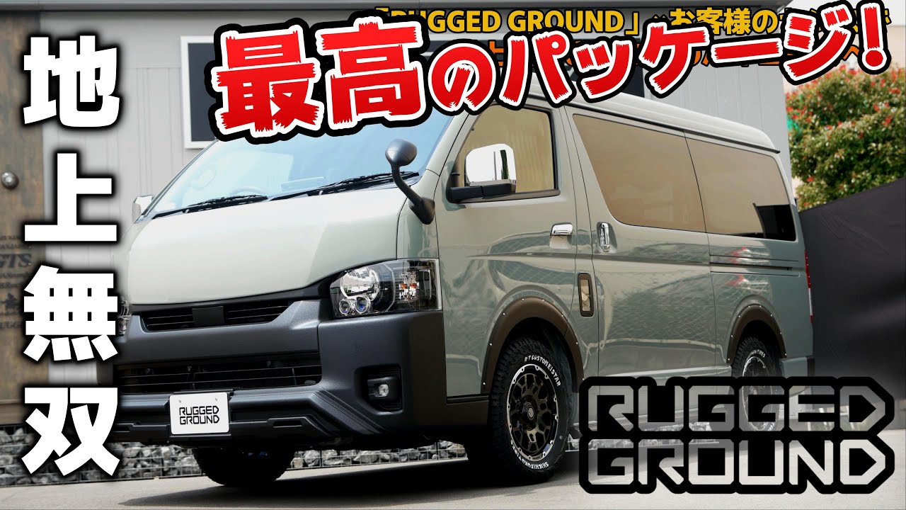 #326 【ワイドボディも】迫力の新車アースカラーハイエース「RUGGED GROUND」パッケージをカスタマイズ【カズキオート】