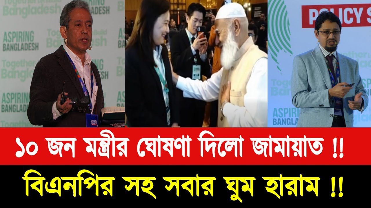 জামায়াত ১০ জন মন্ত্রীর নাম ঘোষণা করলো। বিএনপির রাজনীতি কি সংকটে পড়ে গেলো Jamat|policy