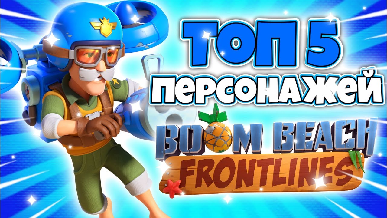 ТОП 5 ПЕРСОНАЖЕЙ BOOM BEACH: FRONTLINES | БУМ БИЧ ФРОНТЛАЙНС
