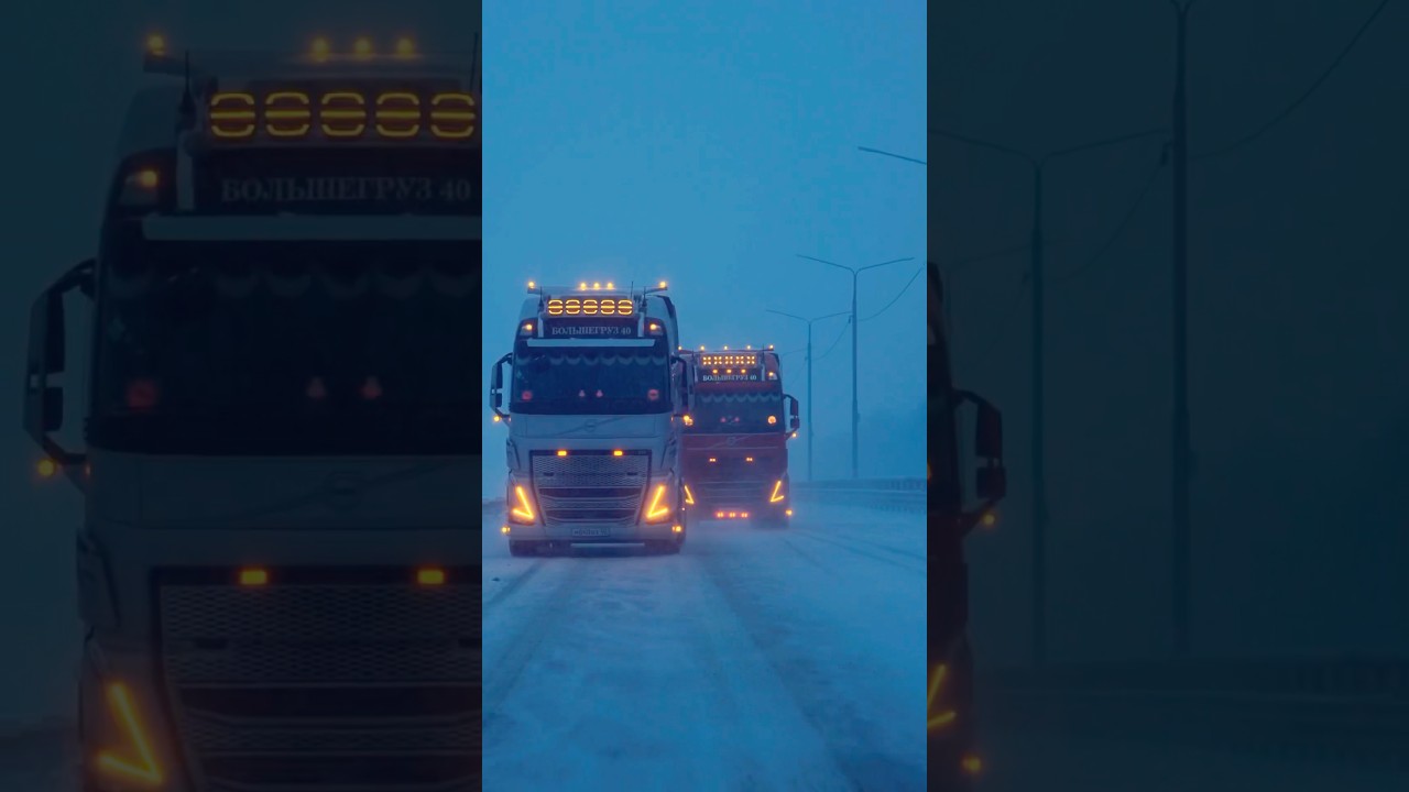 Volvo&hearts;️#volvo #volvotrucks #большегруз40rus #большегруз  #дальнобой #дальнобойщики #зима