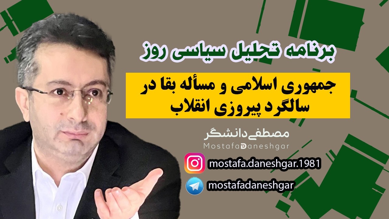 جمهوری اسلامی و مسأله بقا در سالگرد پیروزی انقلاب!