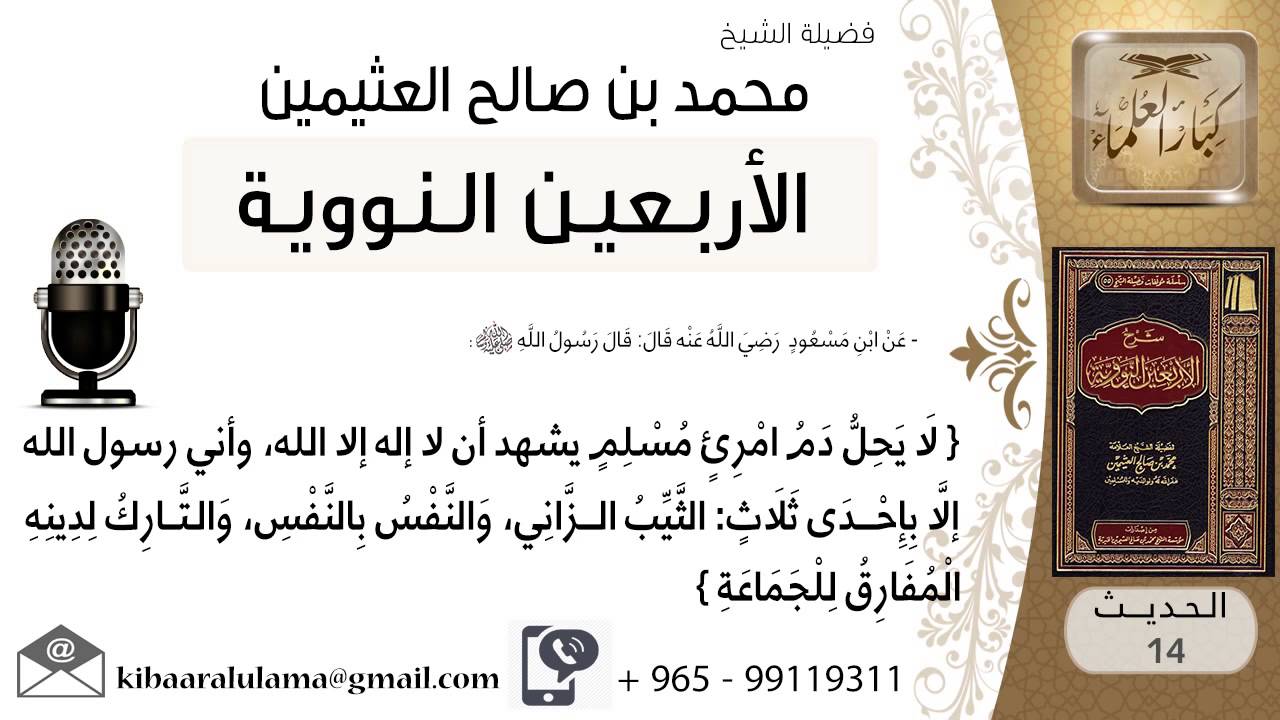 14- شرح الحديث الرابع عشر متى يهدر دم المسلم للشيخ محمد بن عثيمين