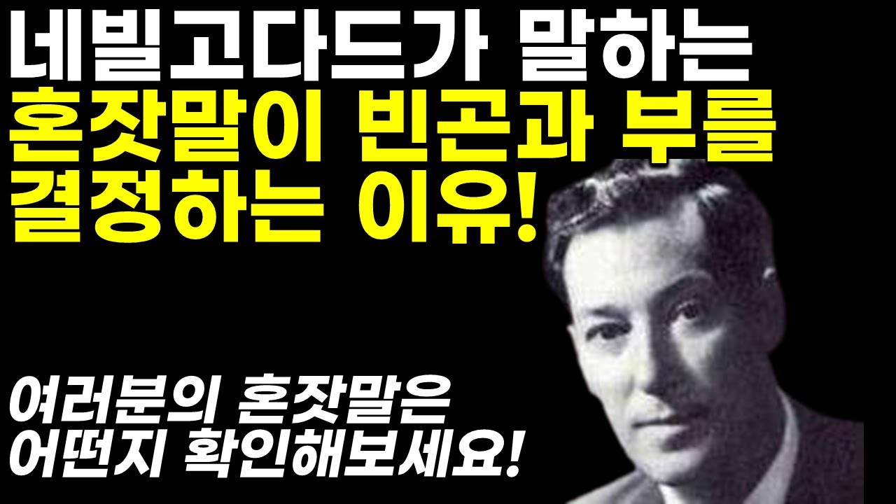 네빌고다드가 말하는 혼잣말을 잘못하면 삶이 불행해지는 이유![네빌고다드]