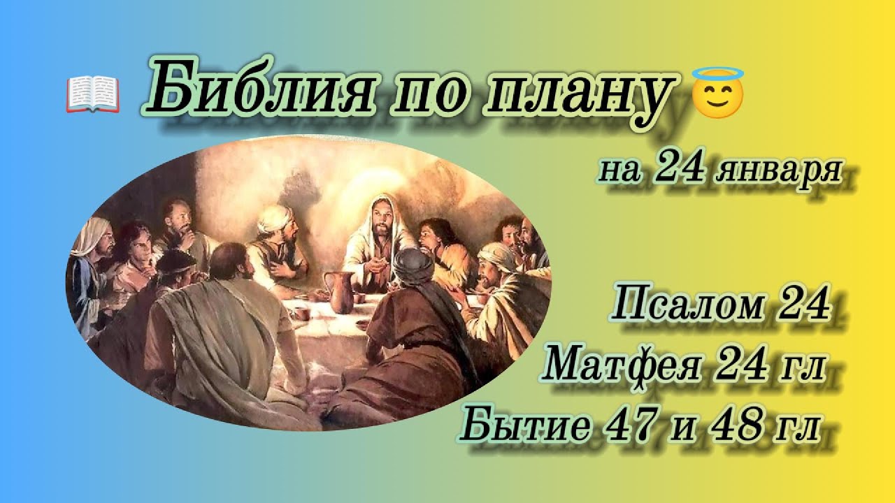 📖 Библия по плану 😇 Пс 24, Мф 24, Быт 47, 48
