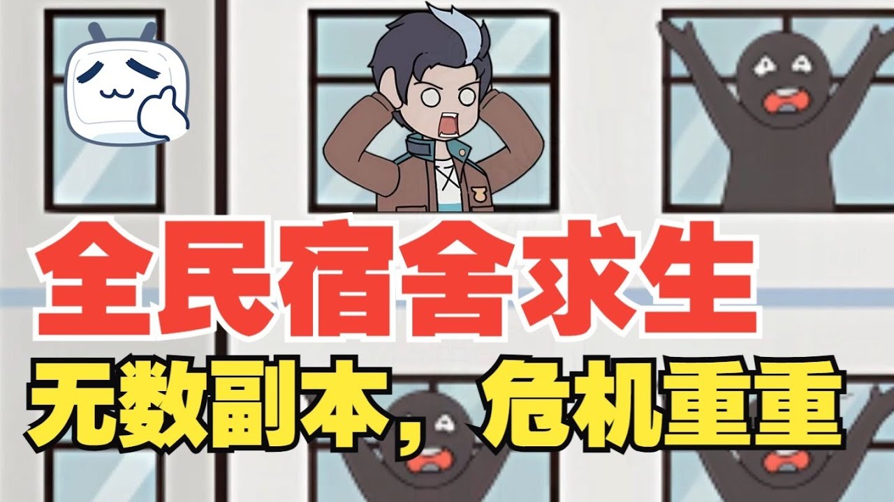 【宿舍求生，我被拉进了管理群（小六宿舍）】这个世界所有人都被困在宿舍求生游戏当中！各种副本和危机，如何面对？#夜一漫谈