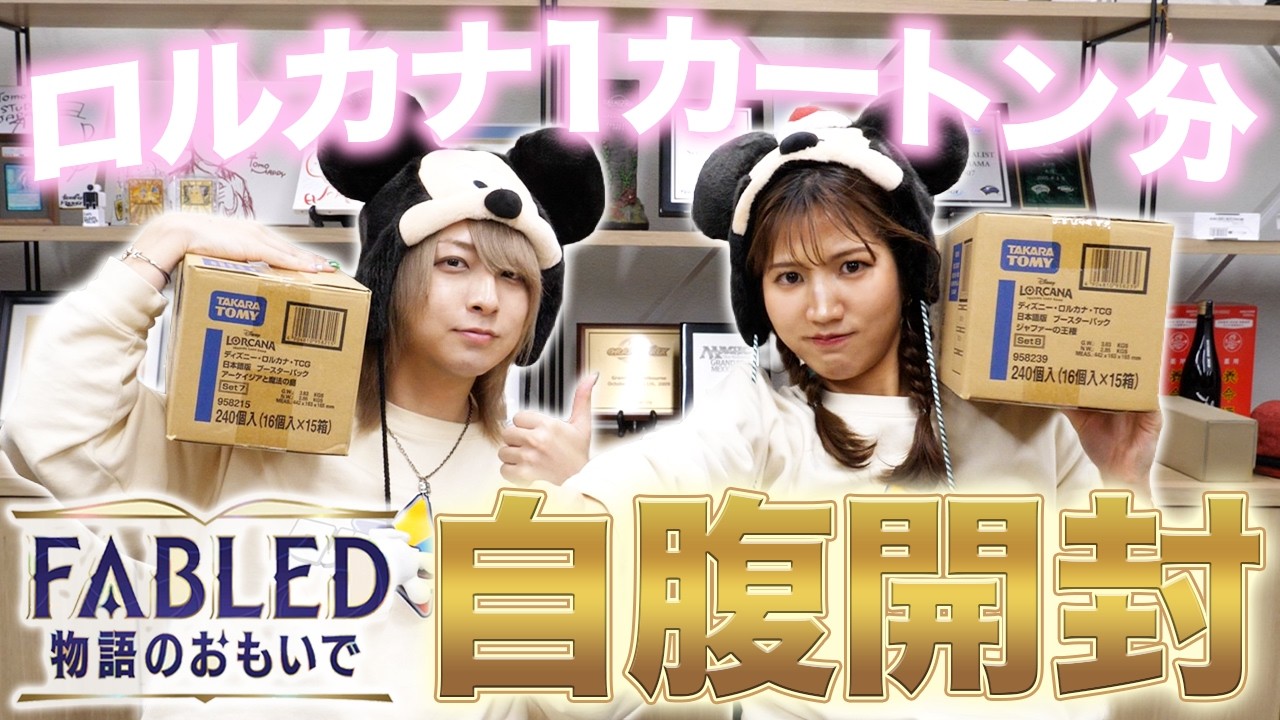 【初開封動画】大人気ディズニーロルカナの「FABLED」お宝パックを1カートン開封!! ✨ろるこ店長の運命は&hellip;