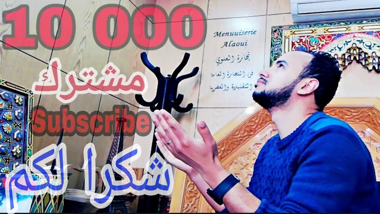 لحظة وصولي ل 10.000مشترك😍 شكرا لكم من القلب⁦❤️⁩+هدية🎁لكم /نصائح بخصوص إنشاء قناة/ تفرج حتى الخر