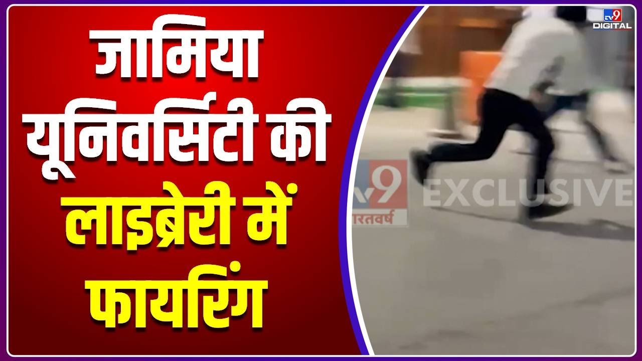 Delhi की Jamia Millia Islamia  University में दो छात्र गुटों के बीच झड़प | Library Section | Clashes