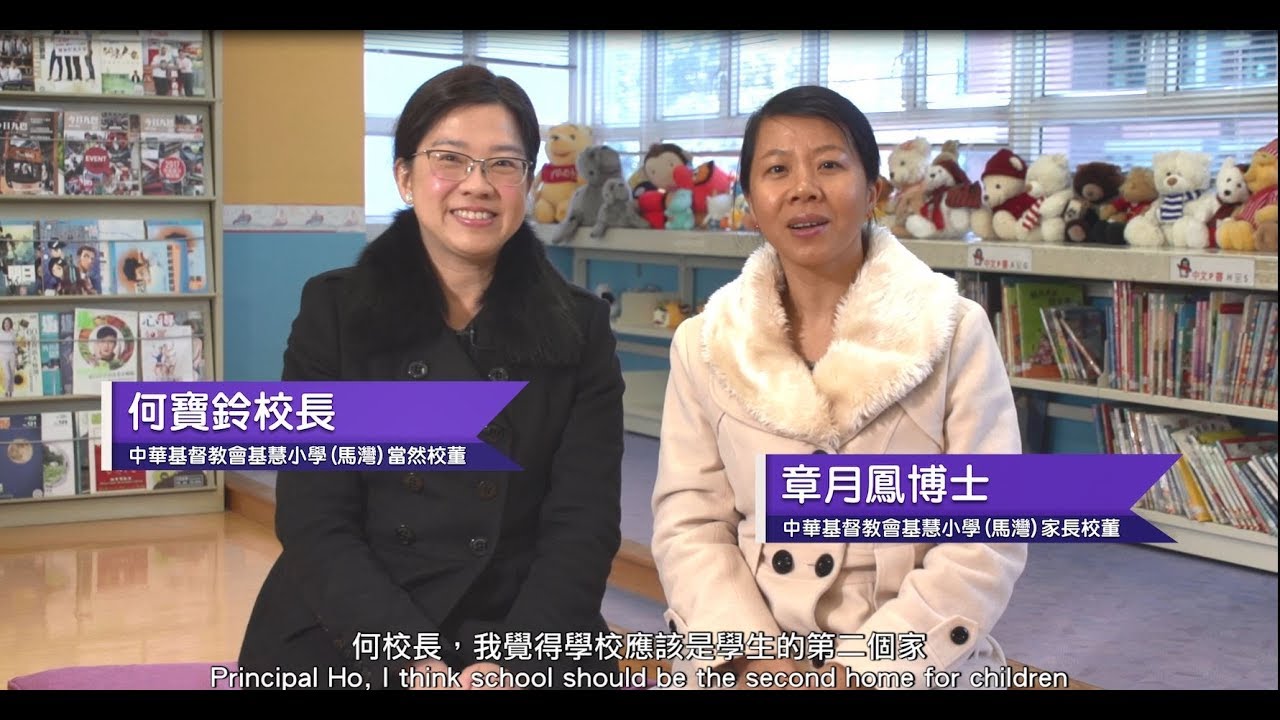 校董角色睇真D─參與建設、持續發展 (中華基督教會基慧小學(馬灣)家長校董章月鳳博士、何寶鈴校長)
