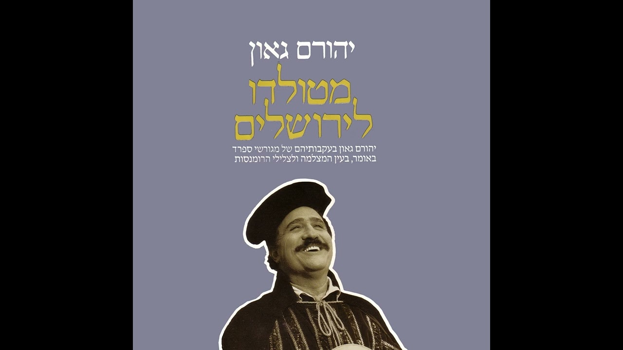 צור משלו אכלנו - יהורם גאון (1989) | מתוך הסרט 