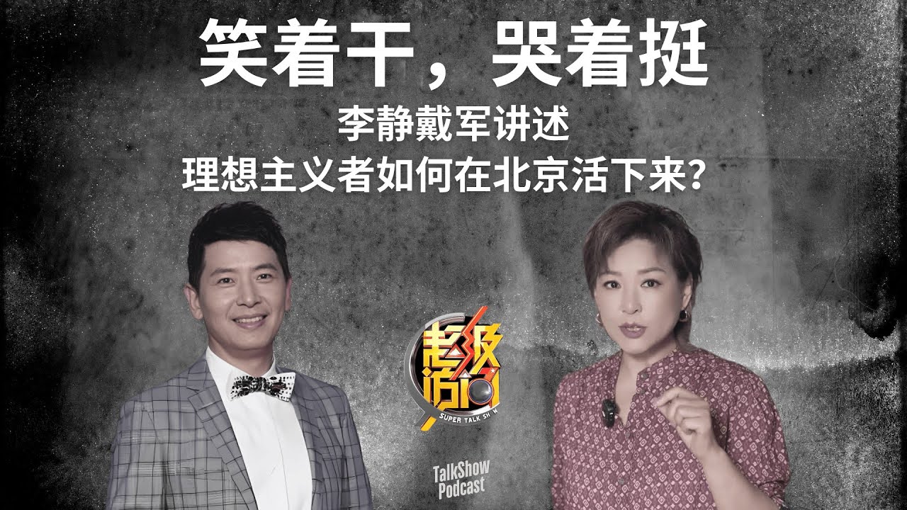 “我们靠500块，干了一个改变时代的节目”｜李静戴军艳艳的创业实录