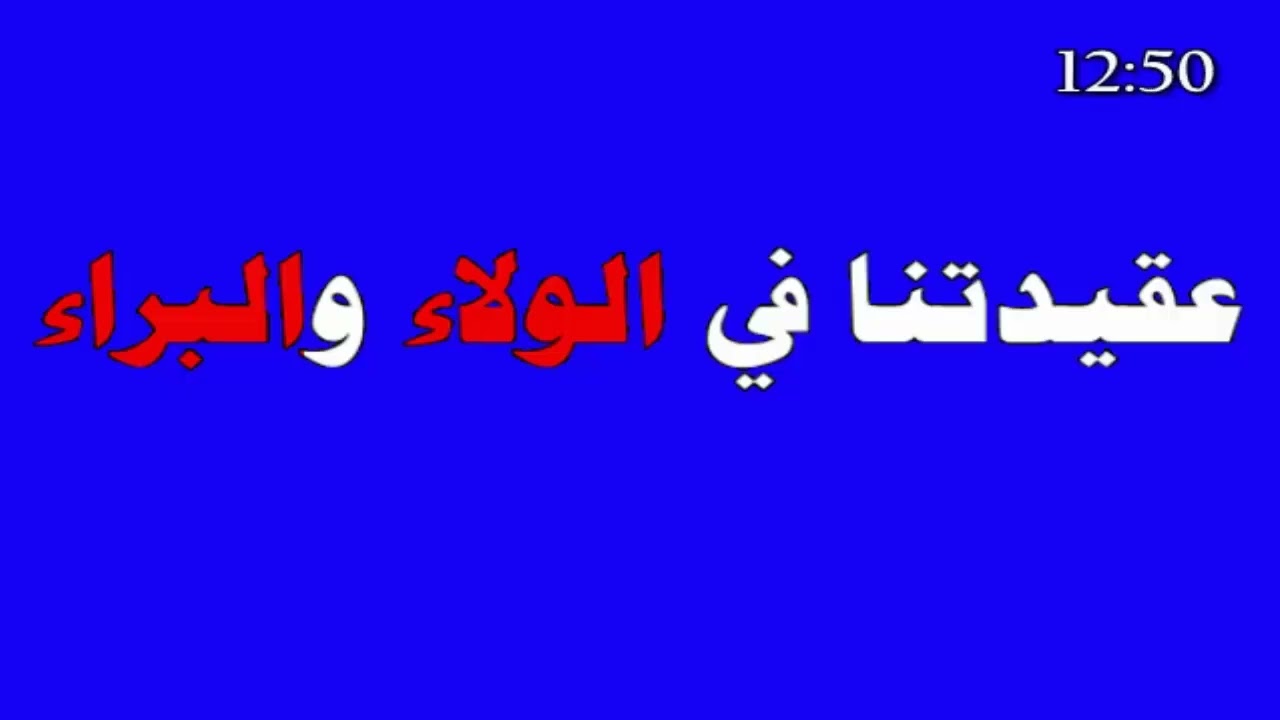 عقيدتنا في الولاء والبراء - العلامة صالح الفوزان حفظه الله