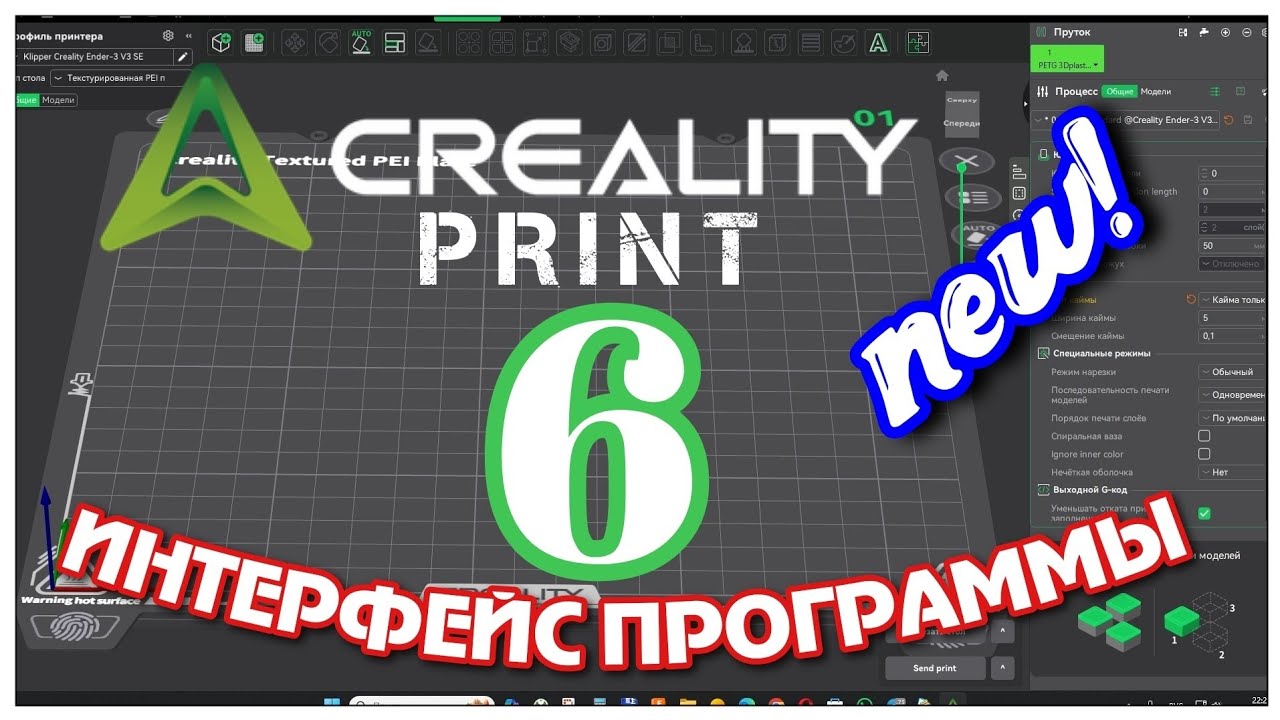 Creality Print 6. Новинки и интерфейс программы для начинающих.