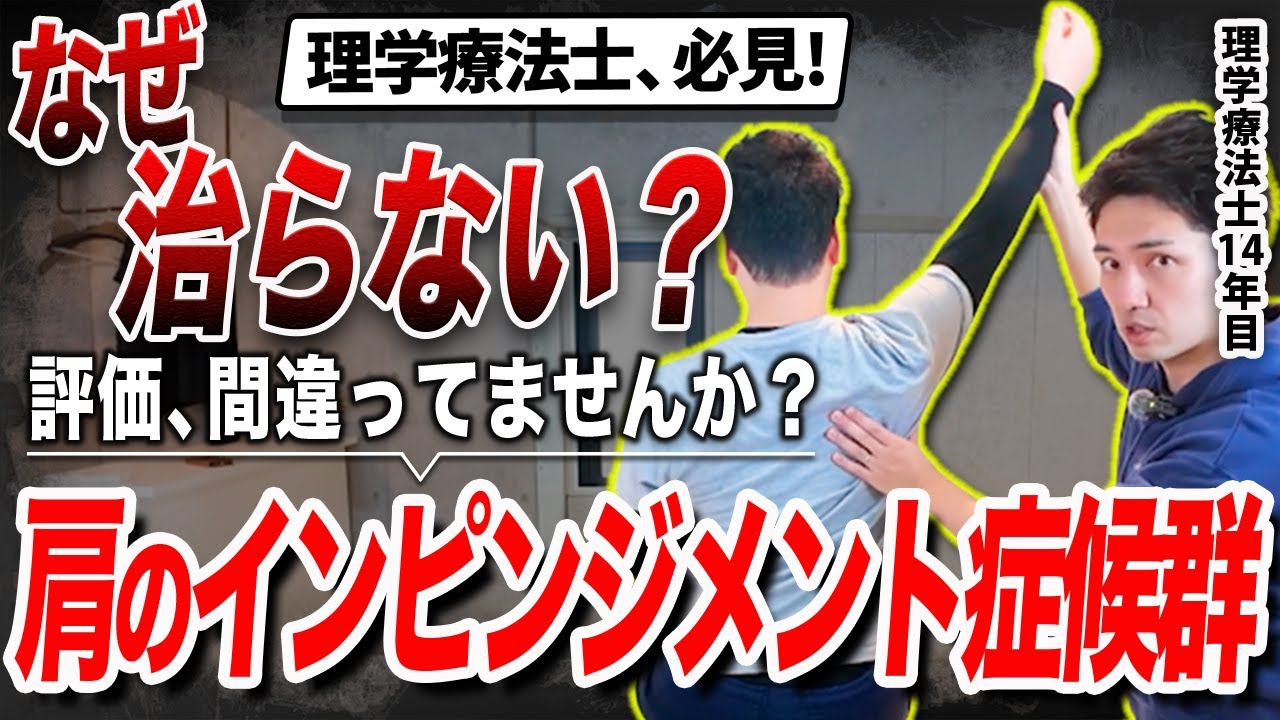 【9割が見落とす】肩インピンジメントが治らない本当の理由