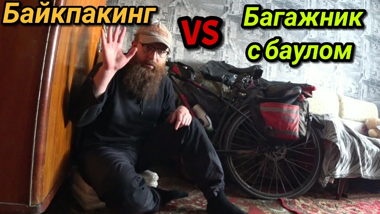 🤔Байкпакинг против Багажник с вело баулом. Что выбрать?