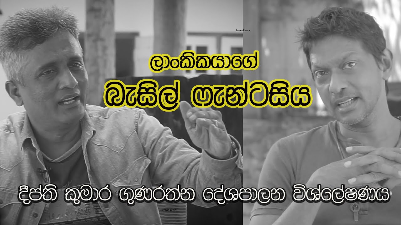 ලාංකිකයාගේ බැසිල් ෆැන්ටසිය I Deepthi Kumara Gunarathna