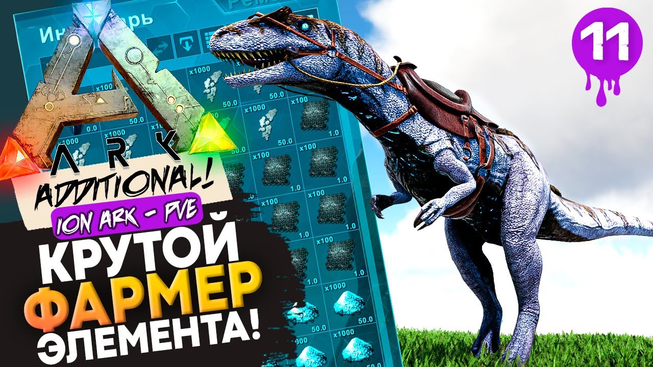 Беклеспинакс: Уникальный ФАРМЕР Элемента! Выживание в Арк на сервере ION ARK! Ark: Survival Evolved.