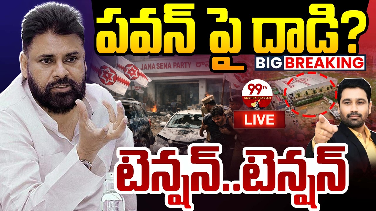 BIG BREAKING LIVE: పవన్ పై దాడి? టెన్షన్..టెన్షన్ | High Tension in Mangalagiri | 99TV AndhraPradesh