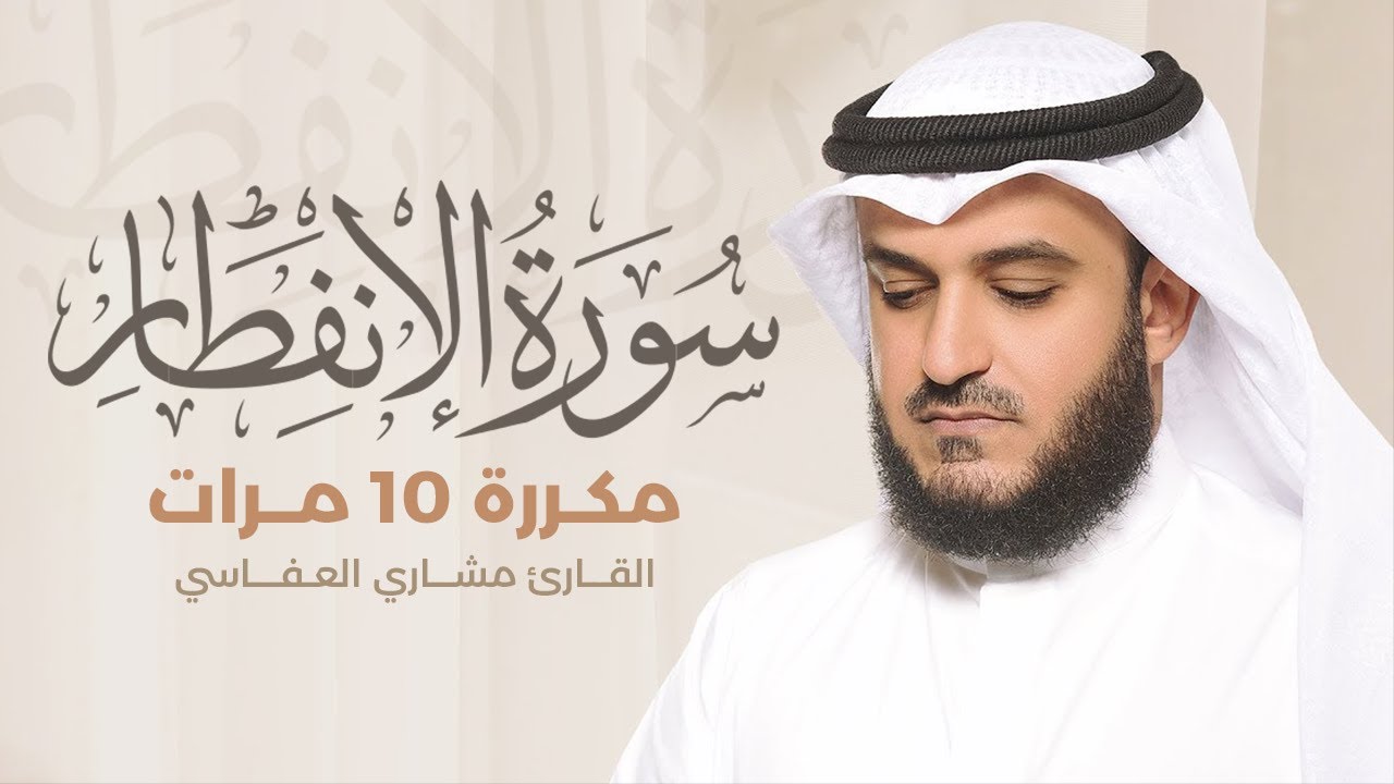 سورة الإنفطار مكررة 10 مرات بصوت القارئ مشاري بن راشد العفاسي