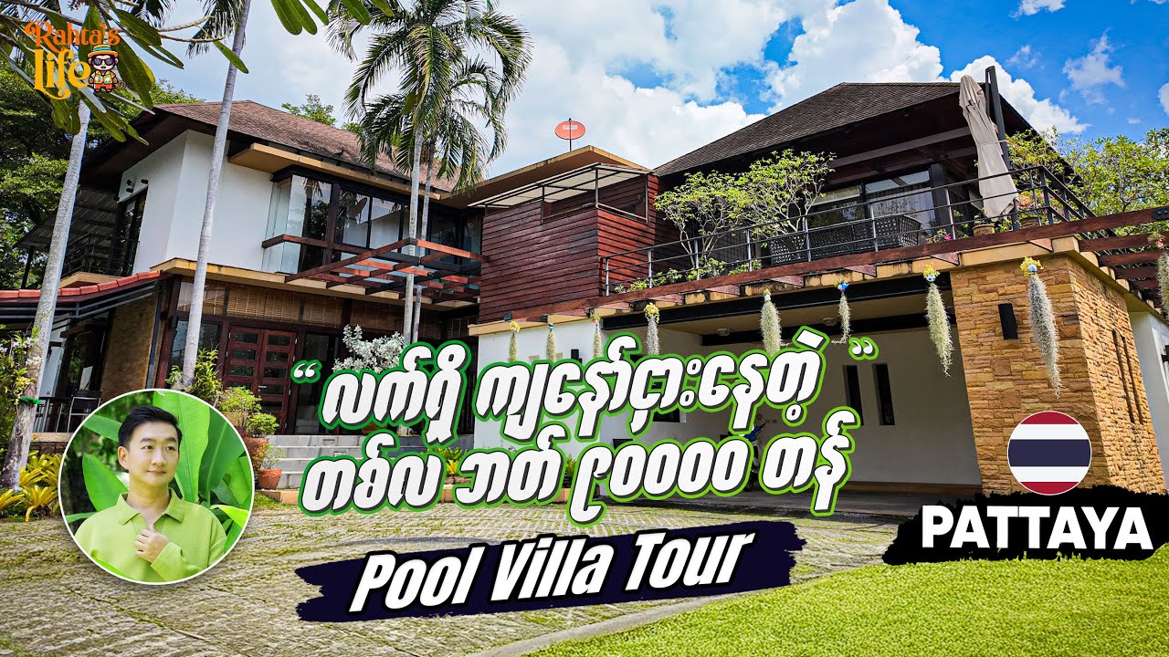 တစ်လ ဘတ် ၉၀၀၀၀ နဲ့ ကျနော် ငှားနေတဲ့ Pool Villa Tour
