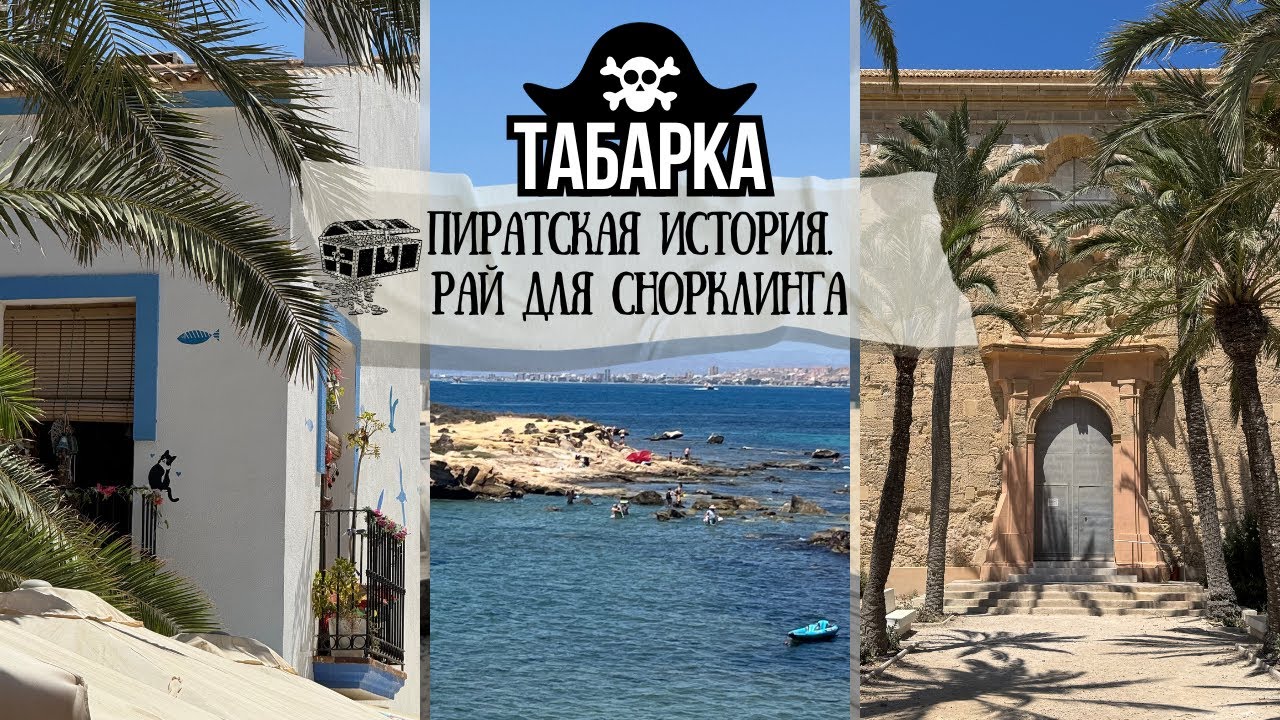 Табарка &mdash; остров без машин, кристальное море, пиратское прошлое и рай для снорклинга