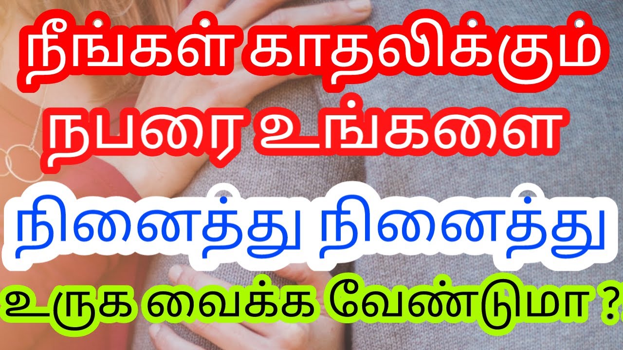 Manifest Love from specific person using Law of attraction/நீங்கள் நினைத்த நபர் உங்களை நினைத்து உருக