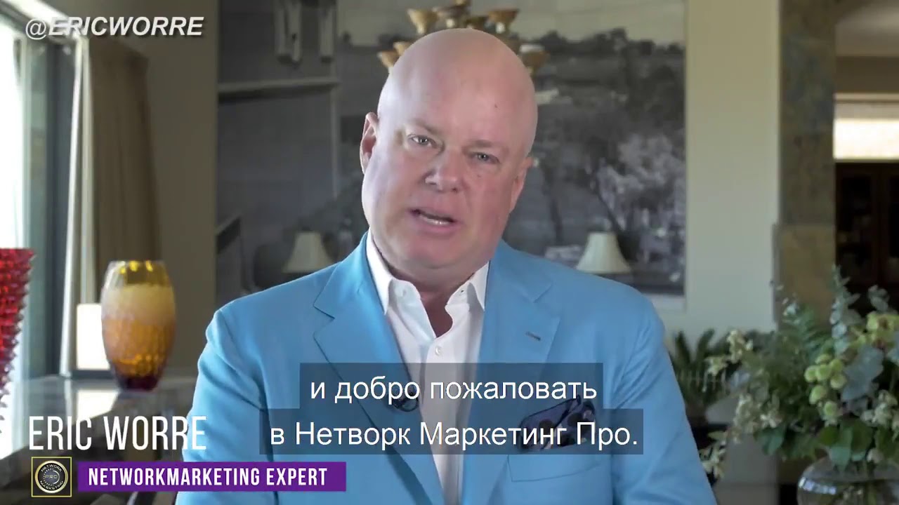 Эрик Уорре. Оно того стоит.