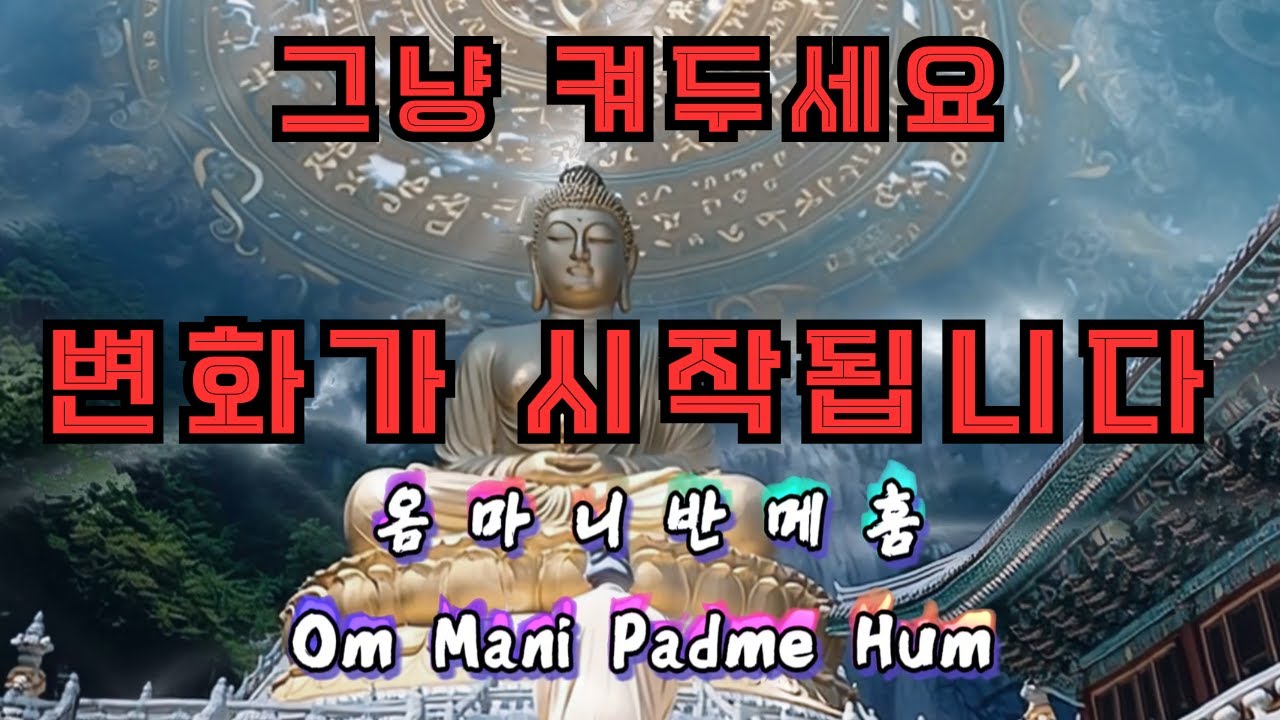 옴마니반메훔 진언 수행 만트라 관세음보살 본심미묘 육자대명왕진언. 명상 다라니 수행 음악 Om Mani Padme Hum #진언 #음성법공양 #관세음보살 #다라니경