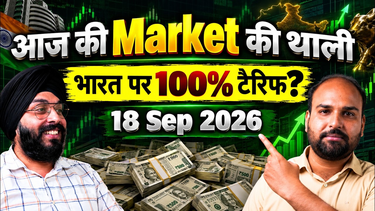 भारत पर 100% टैरिफ? 18 Sep 2026