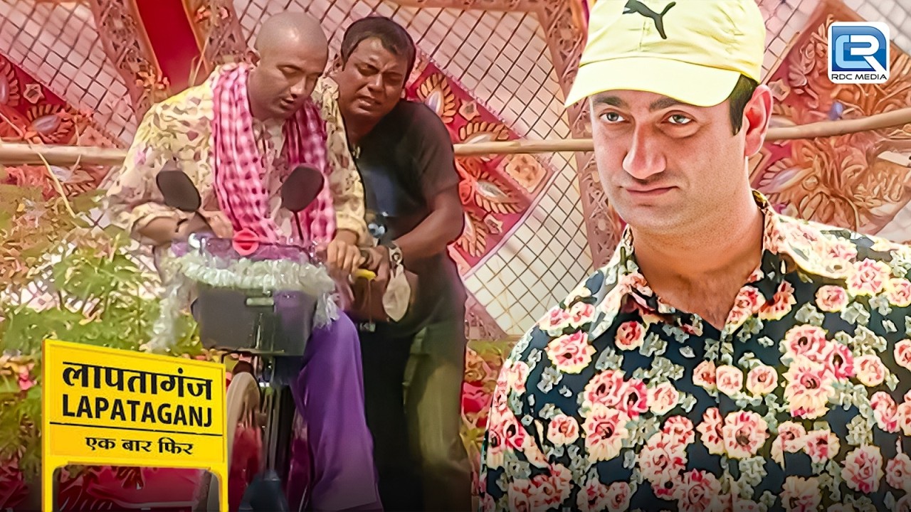 जब B.G पांडे ने बड़ी ही चालाकी से खिचवाई Guddu से सायकल | Lapataganj | Comedy Show | New Episode