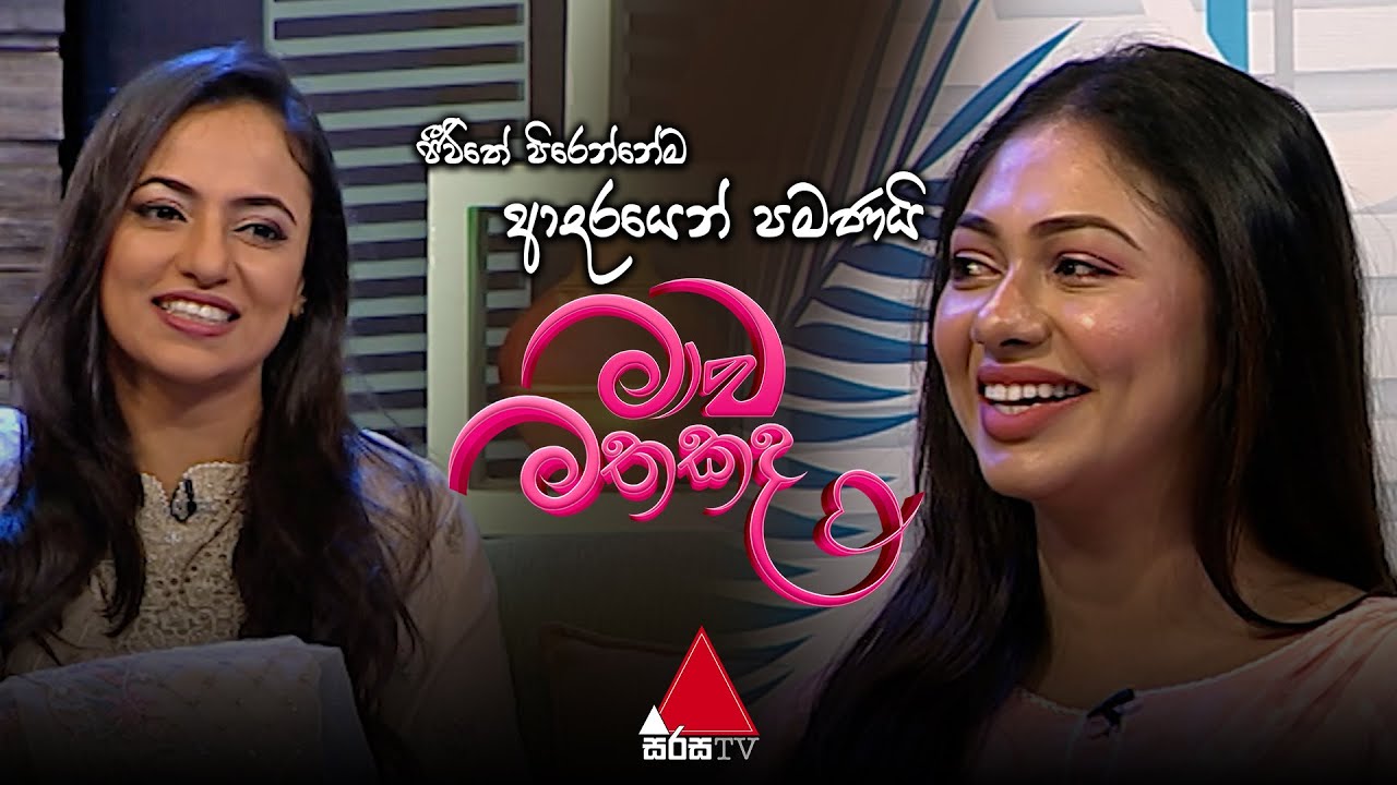 Jeevithayata Idadenna (ජීවිතයට ඉඩදෙන්න) | ජීවිතේ පිරෙන්නේම ආදරයෙන් පමණයි | Mawa Mathakada |Sirasa TV