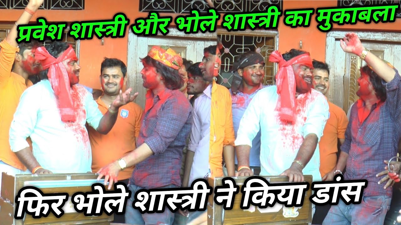 प्रवेश शास्त्री और भोले शास्त्री में हुआ मुकाबला/फिर भोले शास्त्री ने किया डांस होली के दिन ततरई में