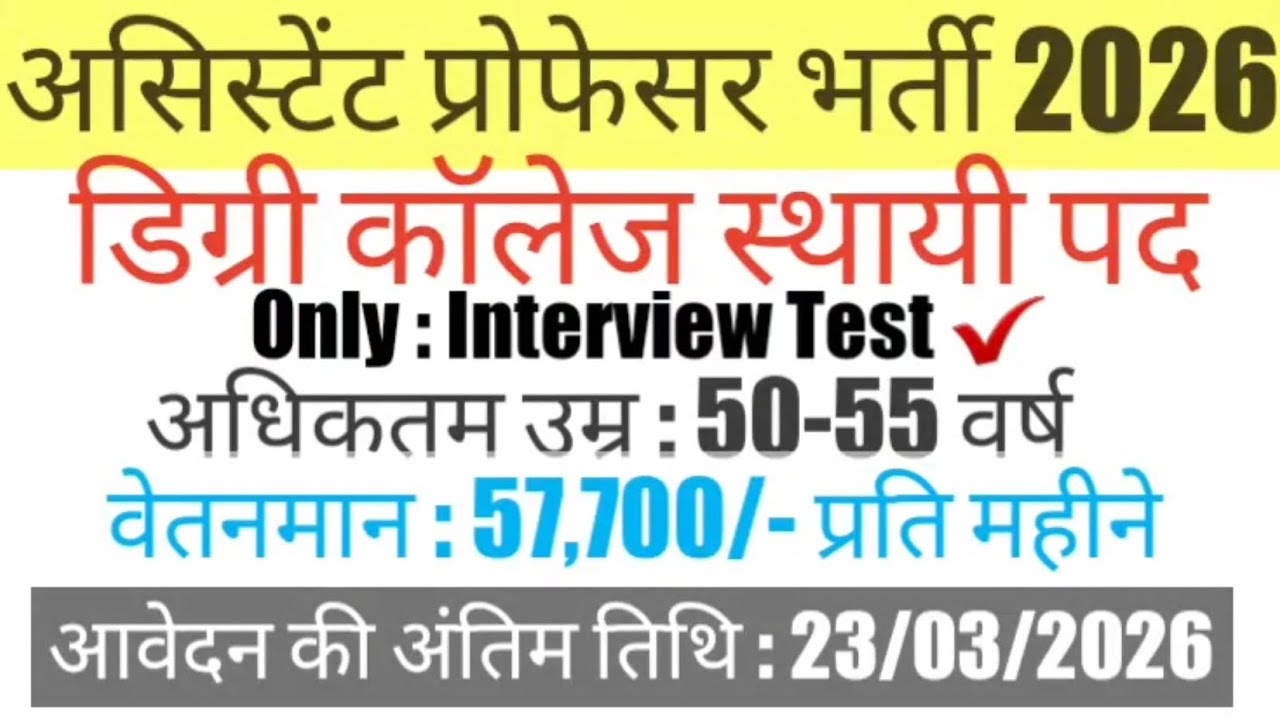 सहायक प्रोफेसर भर्ती 2026 || Assistant Professor #recruitment || Govt. College #vacancy Update ||