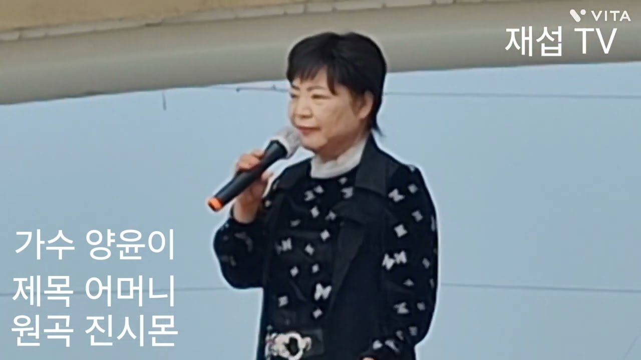 2026.2.14.월미도 갈매기 무대. 가수 양 윤이 님.  제목 어머니. 원곡 /진시몬.