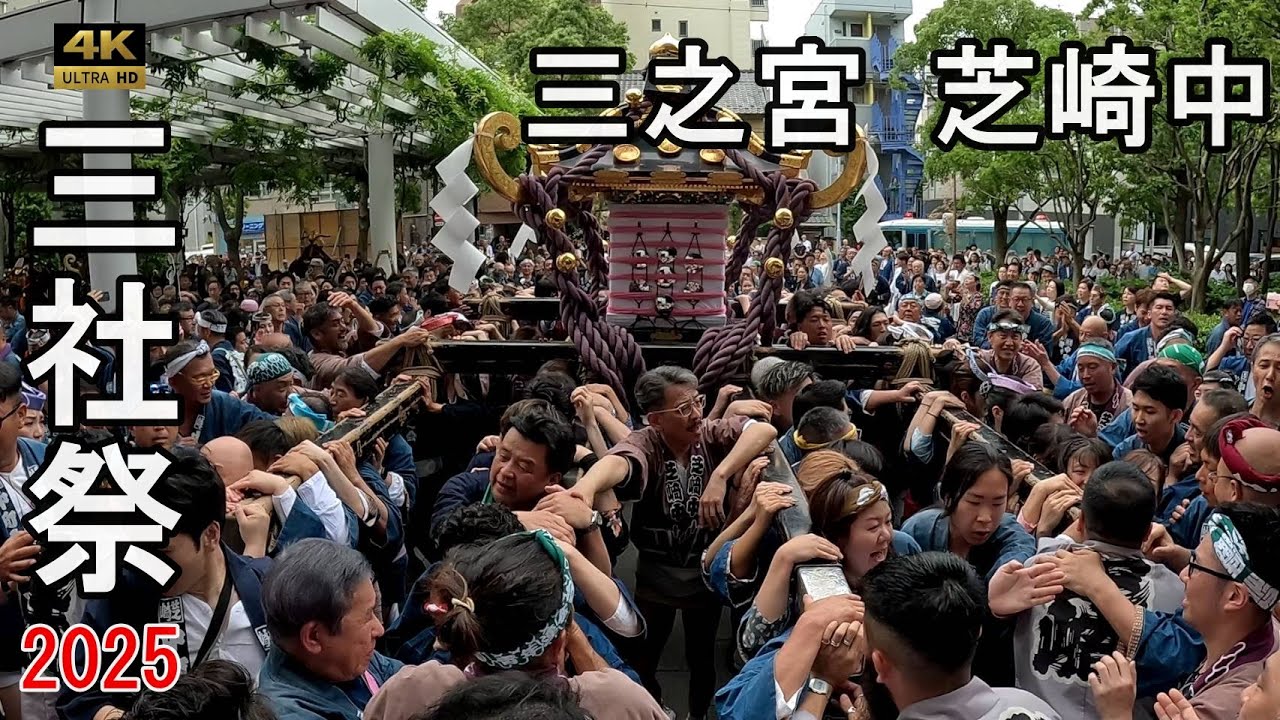 【2025 浅草三社祭】本社 三之宮神輿渡御：芝崎中町 熱狂渦巻く！激しすぎる神輿の練り歩き！