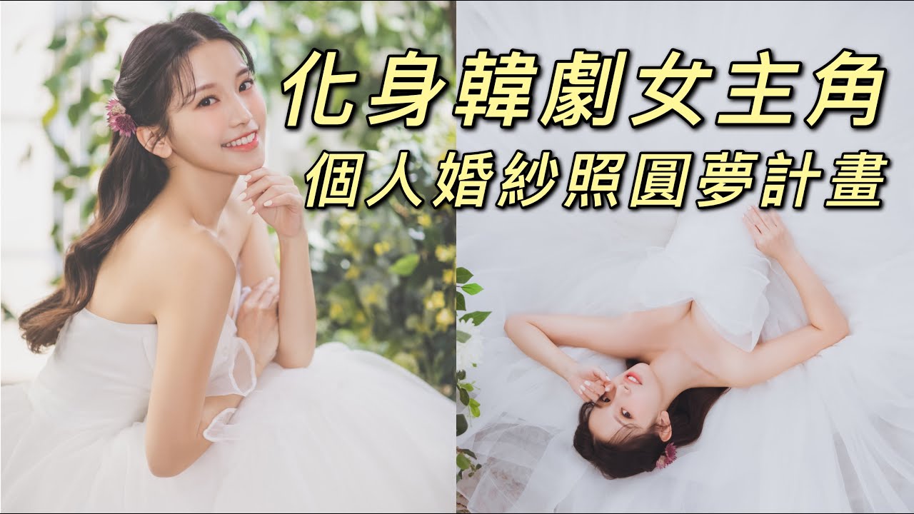 化身韓劇女主角！個人婚紗照圓夢計畫｜瑞雪Snowbaby Vlog