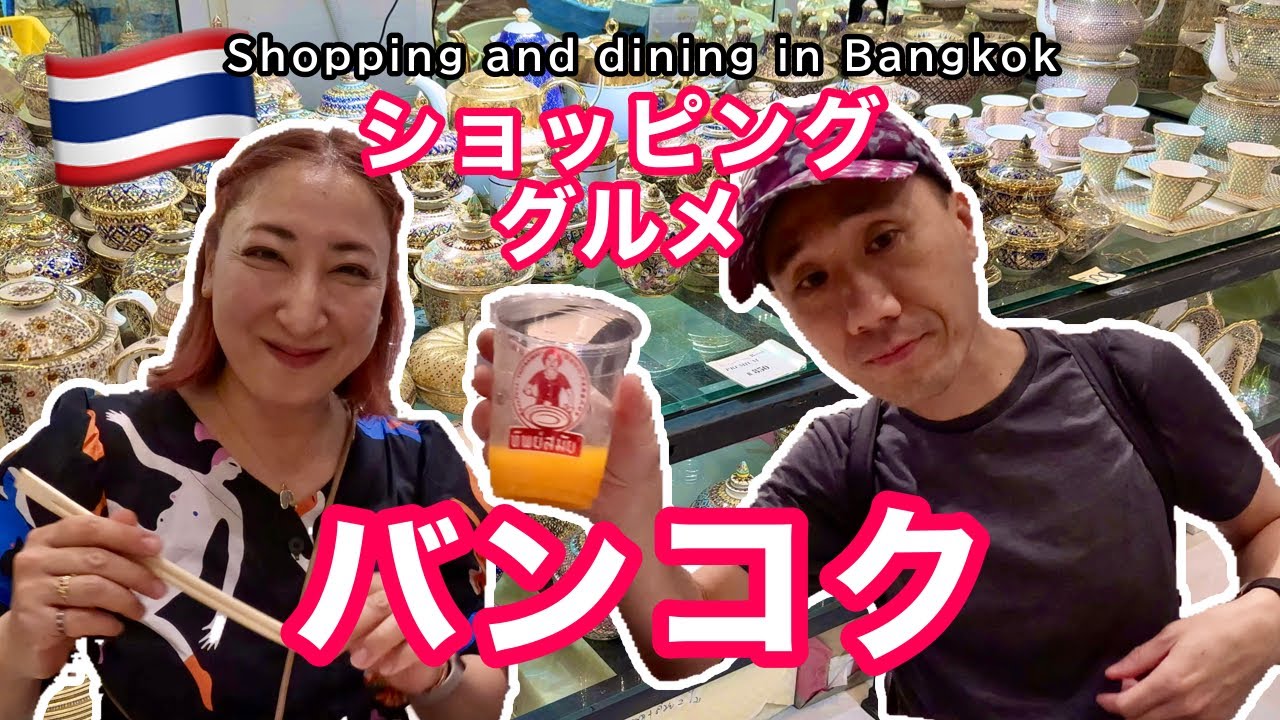 【🇹🇭バンコク】タイ三大陶磁器ショッピング | パッタイ・ティップサマイ他［#224］