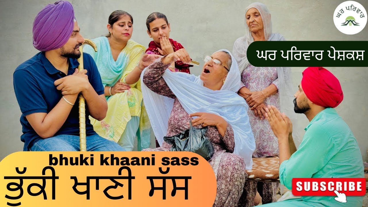 ਭੁੱਕੀ ਖਾਣੀ ਸੱਸ | bhuki khani sasuma | new punjabi movies2025|punjabi videos@GHARPARIVARMANSA