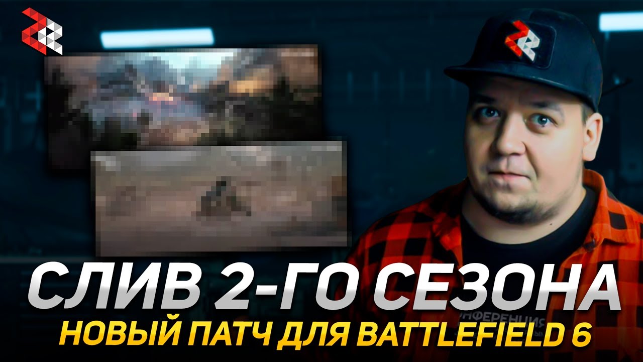 Огромный СЛИВ ВТОРОГО СЕЗОНА BATTLEIFELD 6