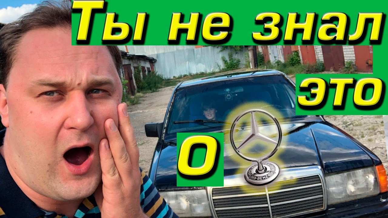 Ты Этого Не Знал о Mercedes-Benz !!!