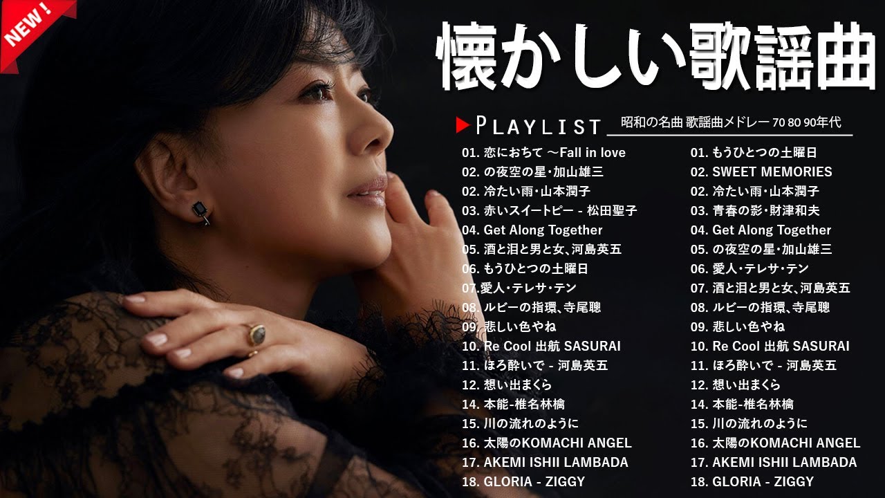 心に響く昭和の歌🎤 涙と笑顔の懐かしい名曲メドレー